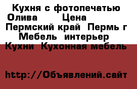 Кухня с фотопечатью Олива 2.1 › Цена ­ 11 430 - Пермский край, Пермь г. Мебель, интерьер » Кухни. Кухонная мебель   